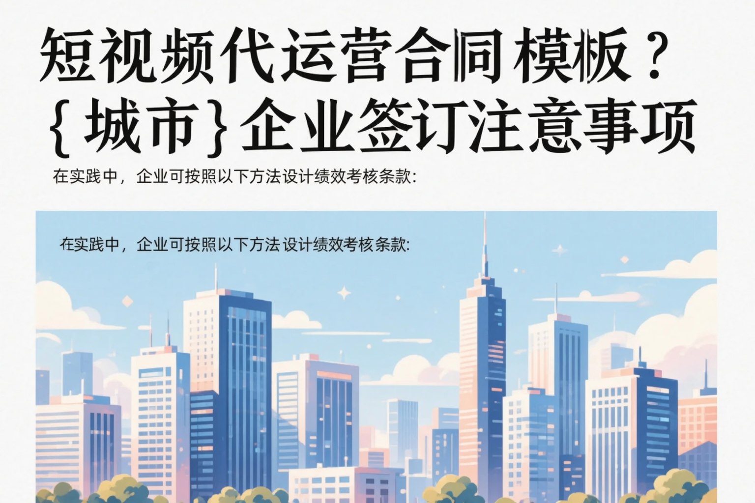 短视频代运营合同模板？盘锦企业签订注意事项