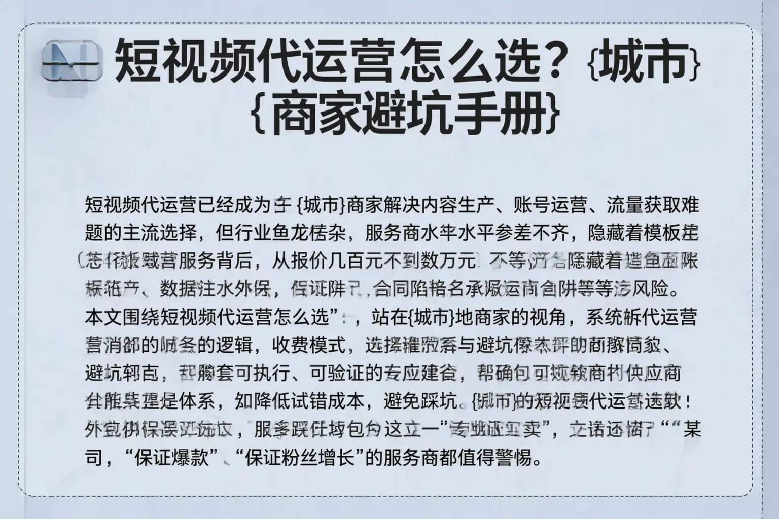 短视频代运营怎么选?盘锦商家避坑手册