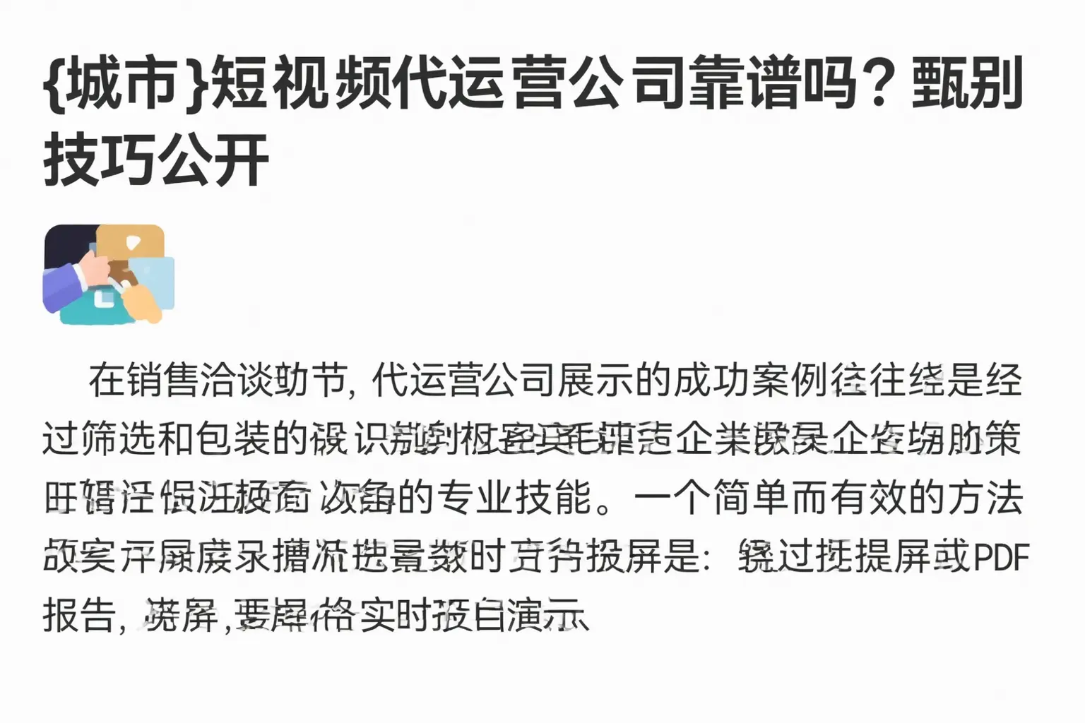 盘锦短视频代运营公司靠谱吗?甄别技巧公开