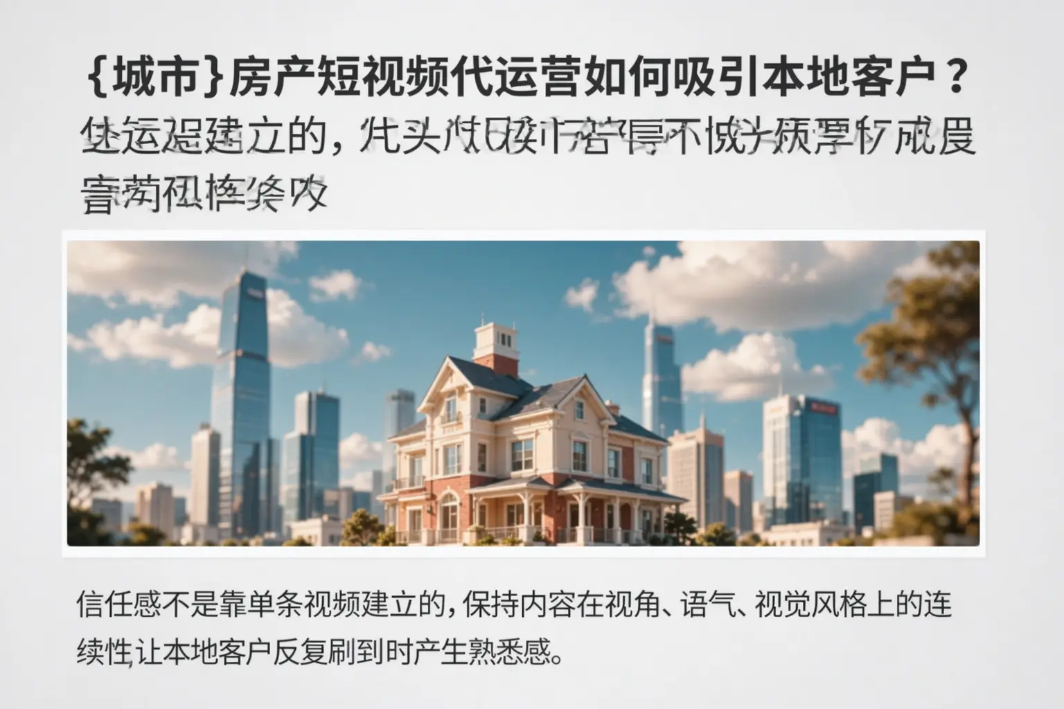 盘锦房产短视频代运营如何吸引本地客户?