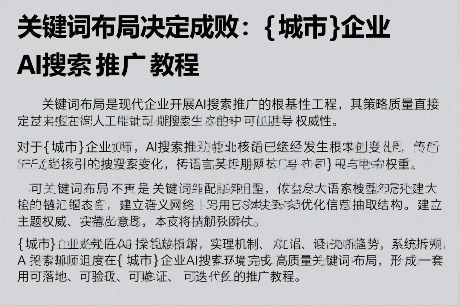 关键词布局决定成败：盘锦企业AI搜索推广教程