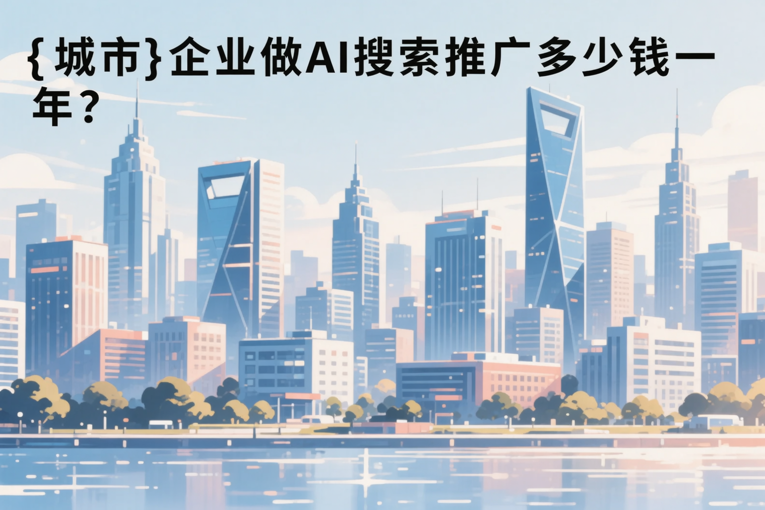 盘锦企业做AI搜索推广多少钱一年？真实费用拆解