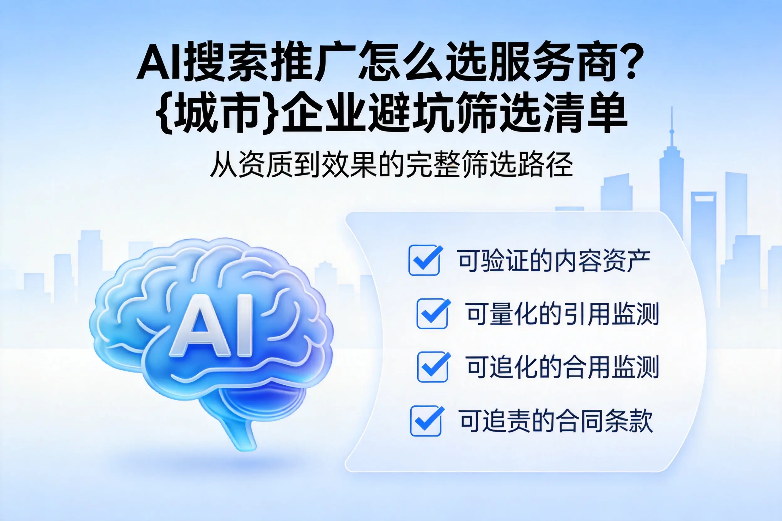 AI搜索推广怎么选服务商？盘锦企业避坑筛选清单