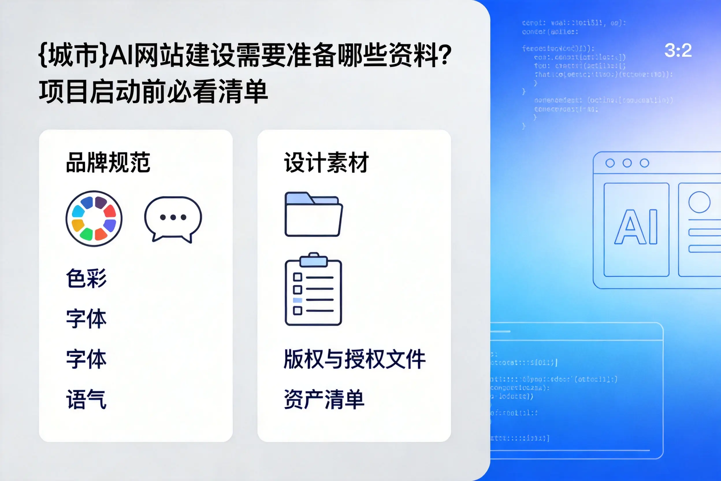 盘锦AI网站建设需要准备哪些资料?项目启动前必看清单