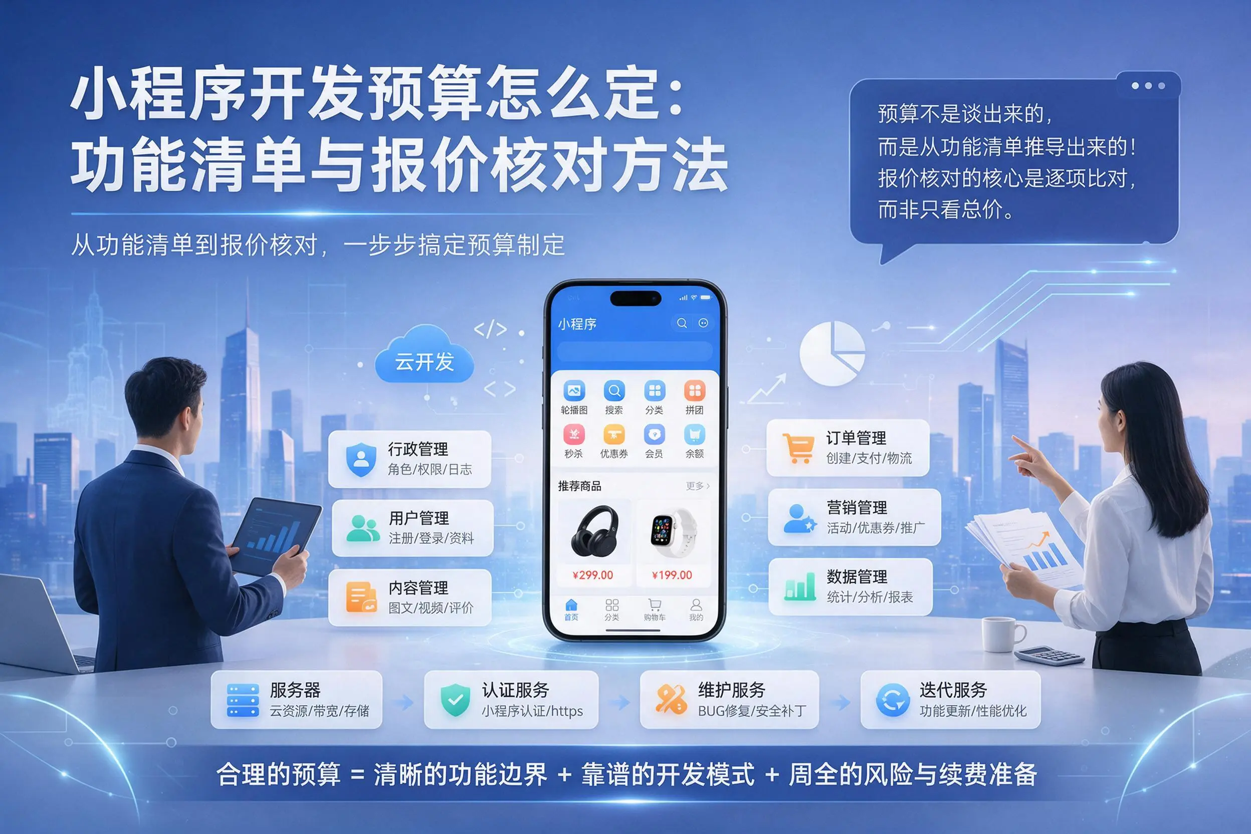盘锦小程序开发预算怎么定：功能清单与报价核对方法