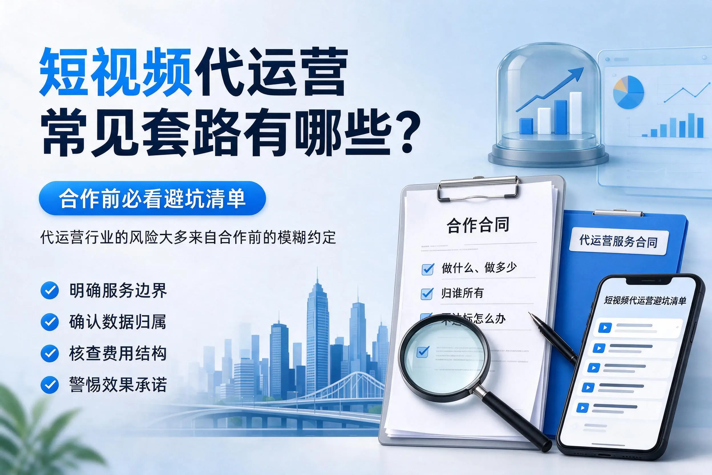 盘锦短视频代运营常见套路有哪些?合作前必看避坑清单