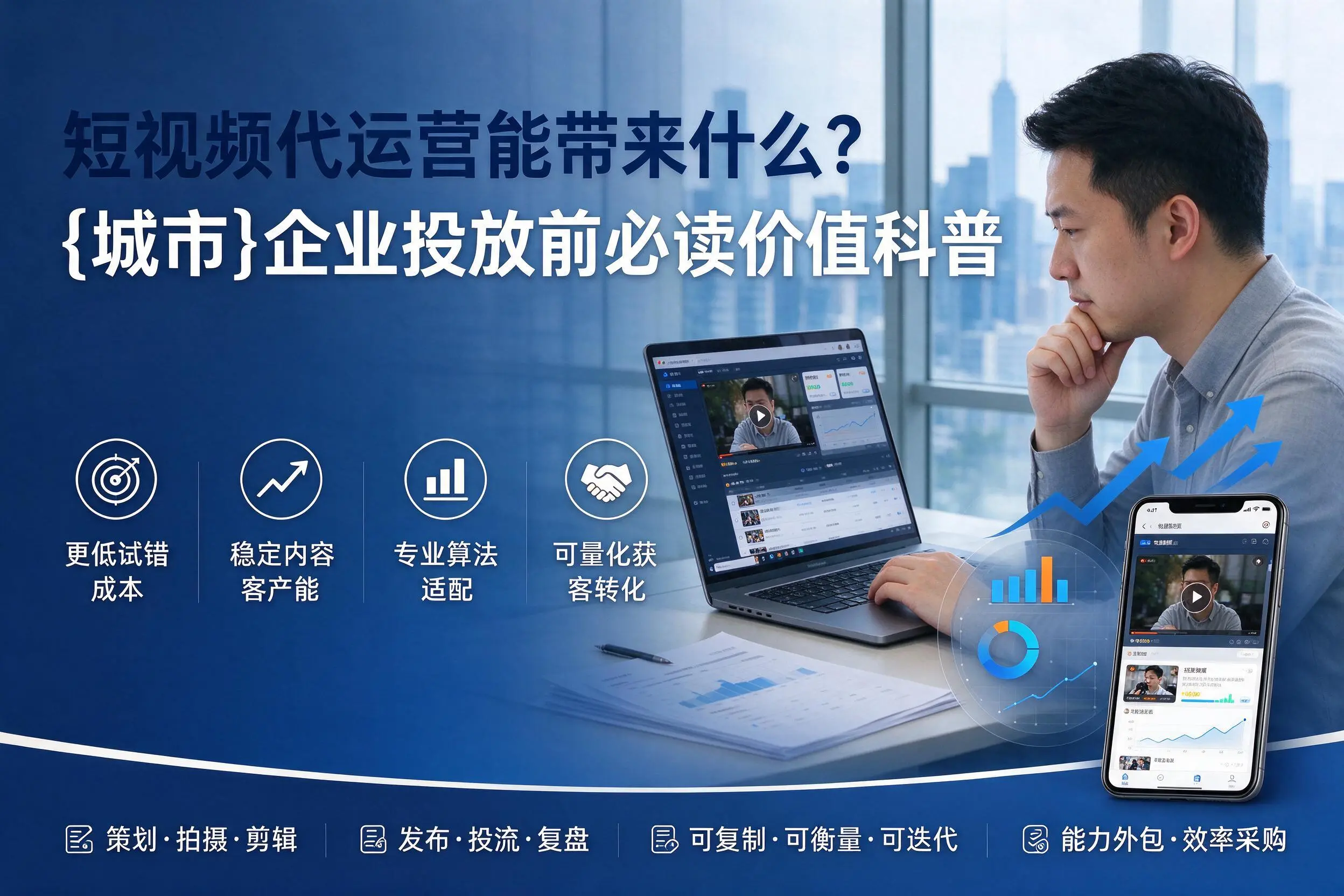 短视频代运营能带来什么？盘锦企业投放前必读价值科普