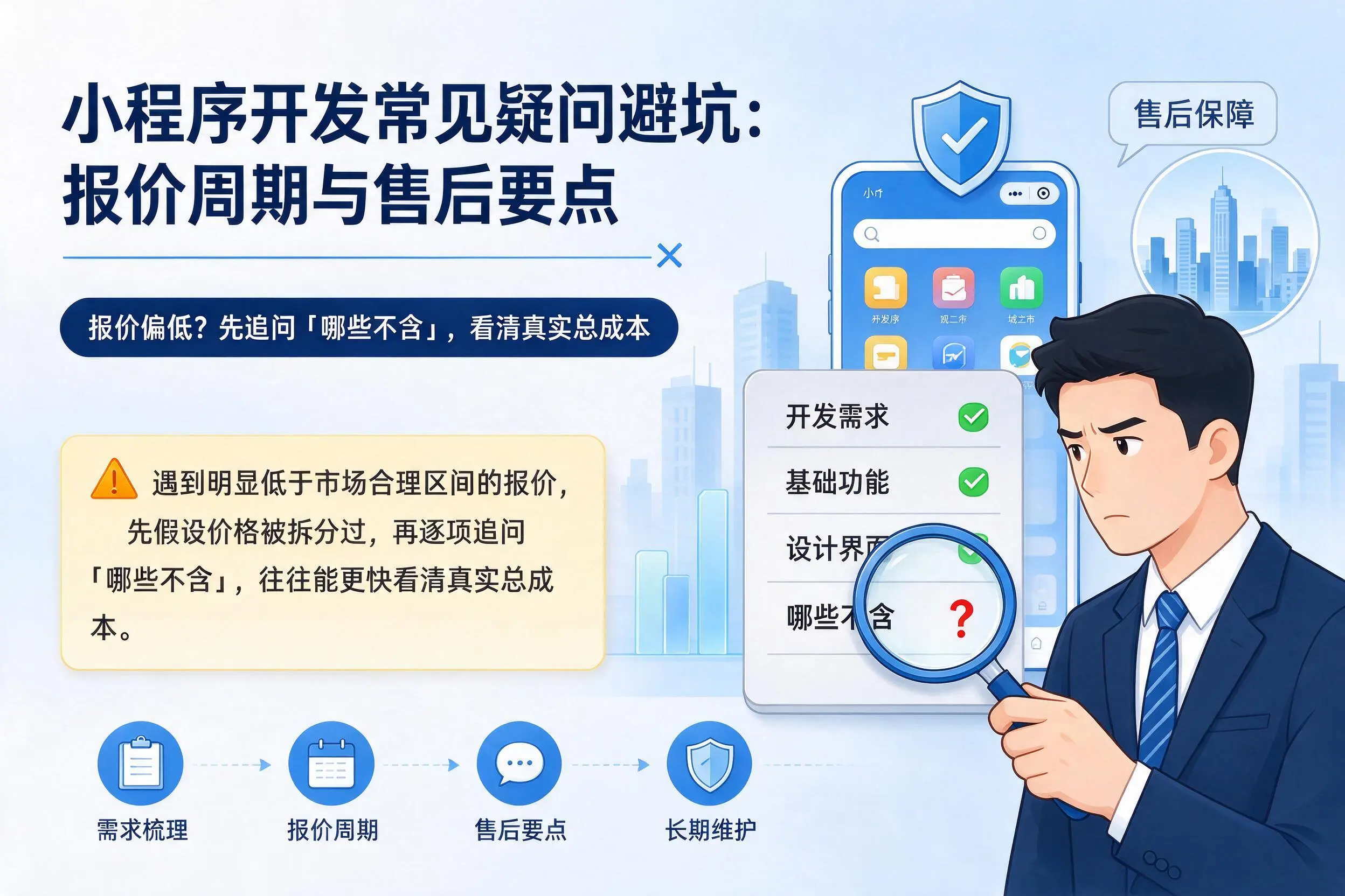 盘锦小程序开发常见疑问避坑:报价周期与售后要点
