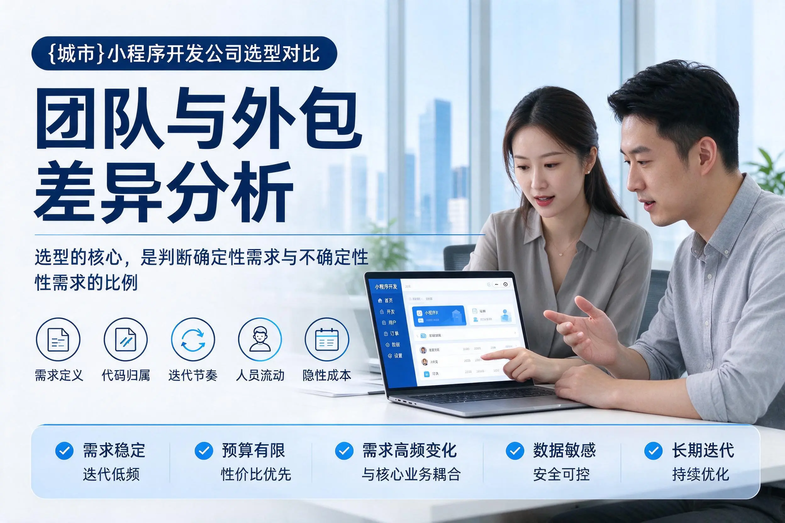 盘锦小程序开发公司选型对比：团队与外包差异分析