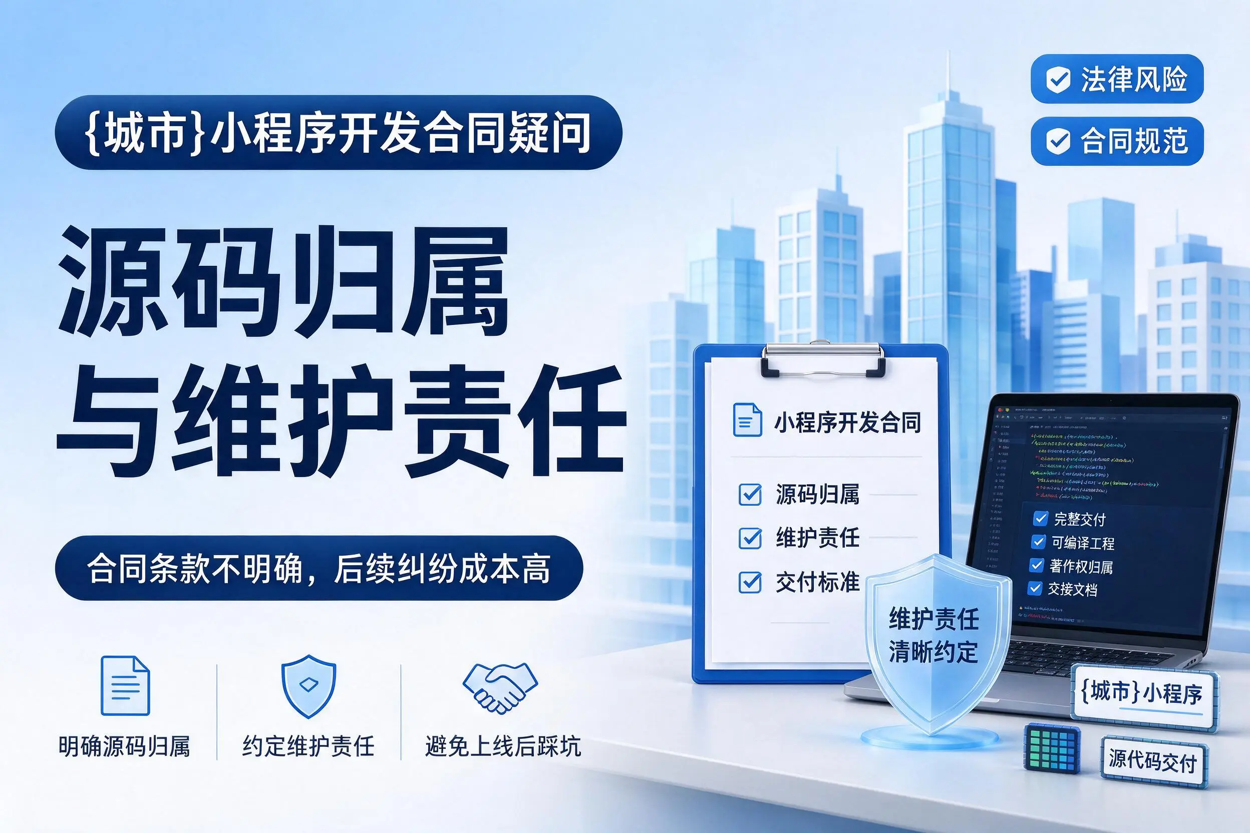 盘锦小程序开发合同疑问:源码归属与维护责任