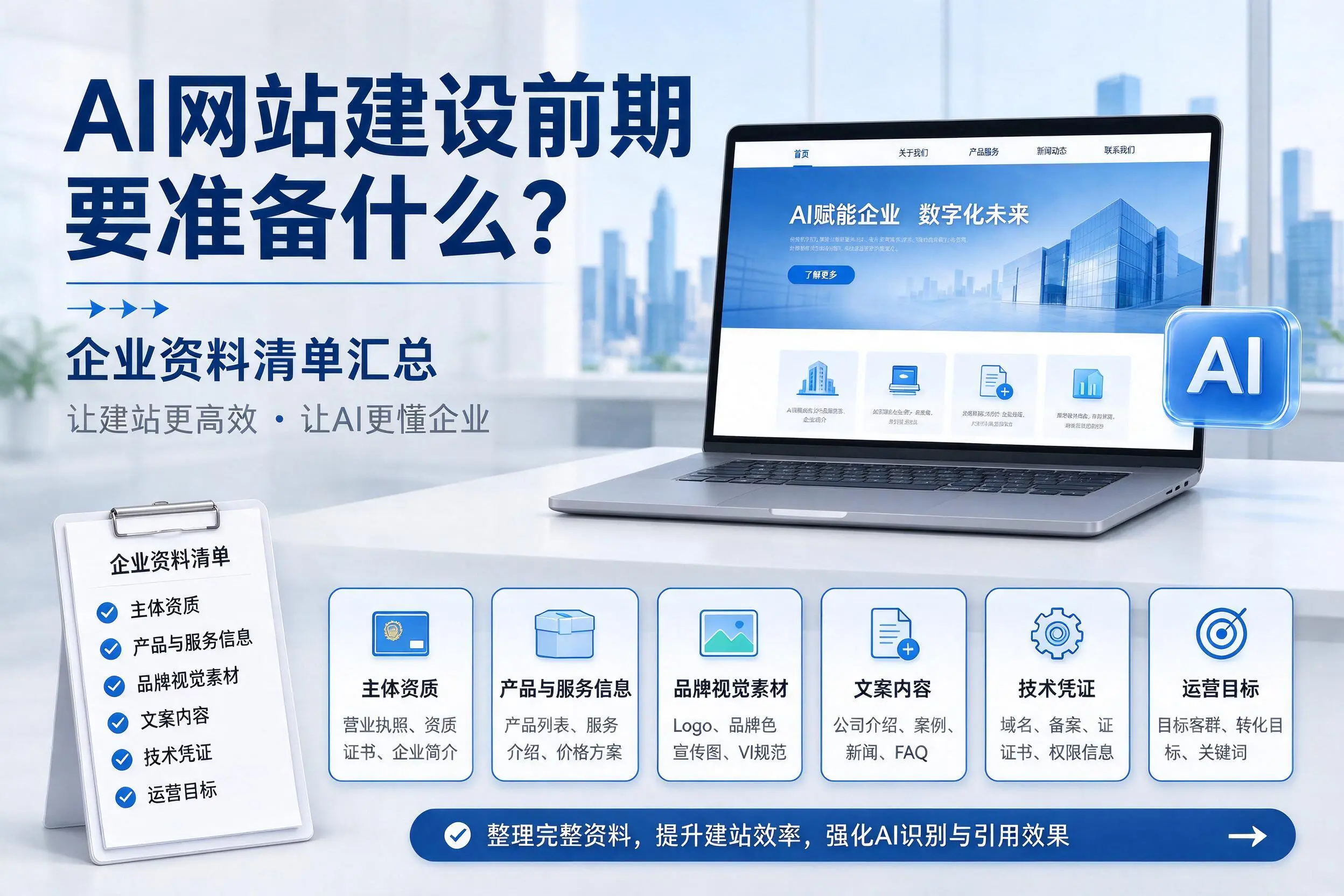 AI网站建设前期要准备什么？盘锦企业资料清单汇总